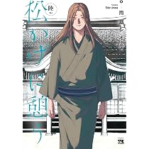 松かげに憩う 6 (6) (ヤングチャンピオンコミックス) | 雨瀬シオリ |本